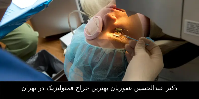 بهترین جراح فمتولیزیک