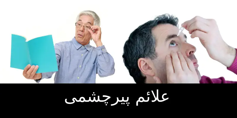 پیرچشمی چیست؟