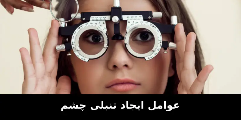 تنبلی چشم