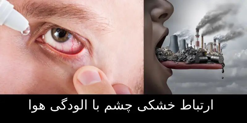 تاثیر الودگی هوا روی چشم