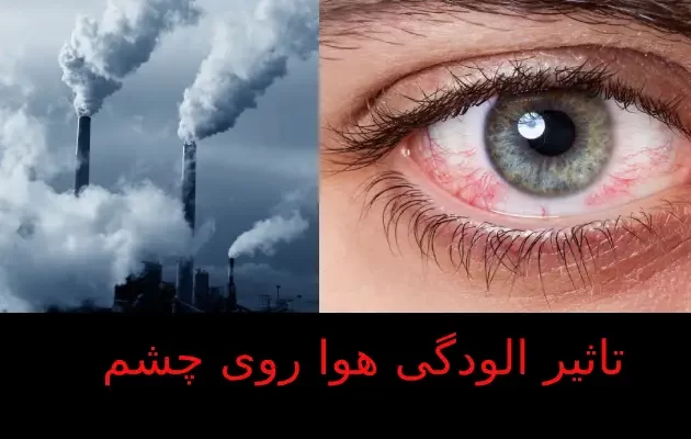 تاثیر الودگی هوا روی چشم