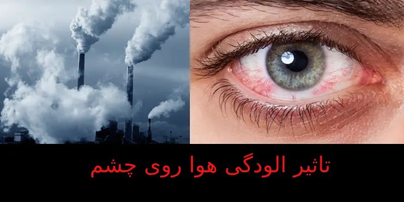 تاثیر الودگی هوا روی چشم