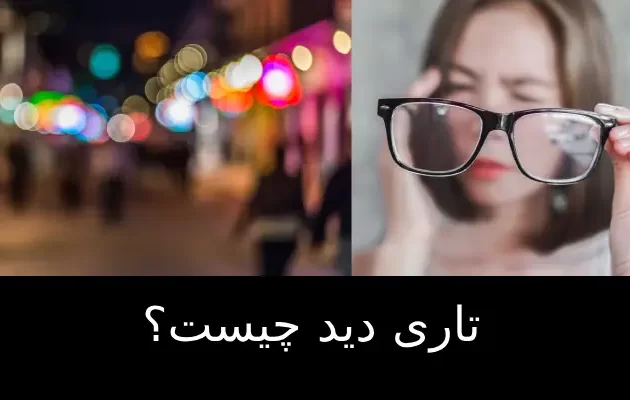 تاری دید چیست؟