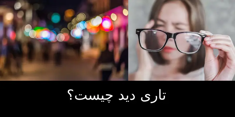 تاری دید چیست؟