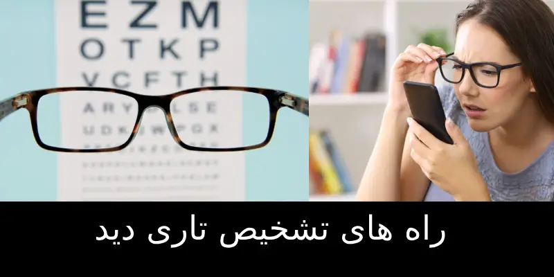تاری دید چیست؟