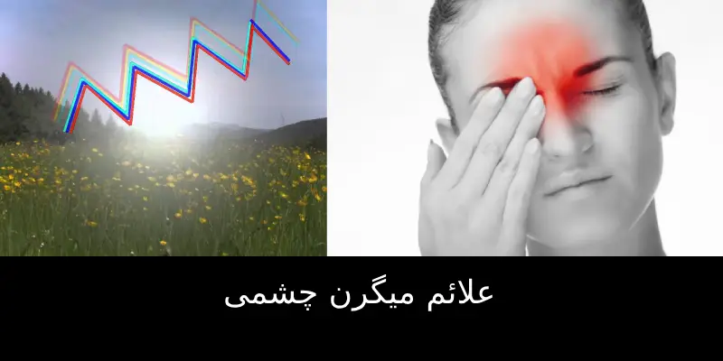 میگرن چشمی چیست؟