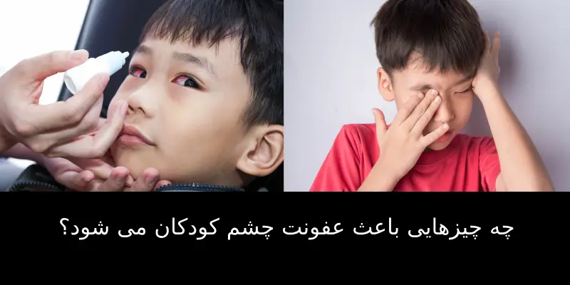علت التهاب چشم کودکان