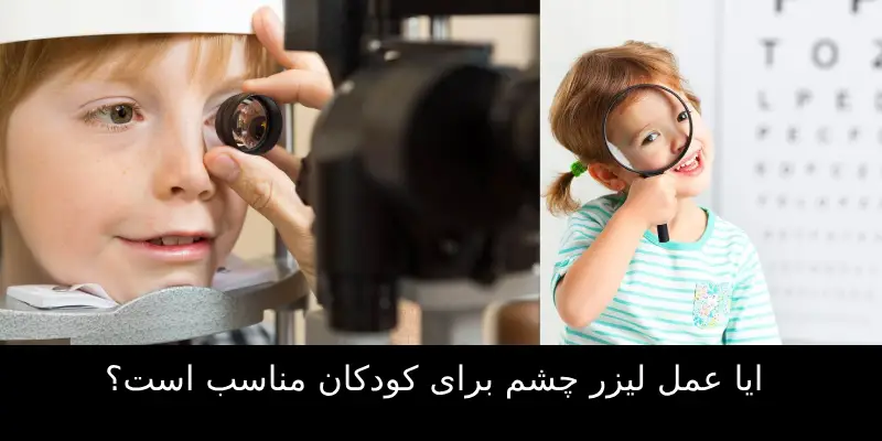 عمل لیزر چشم برای کودکان