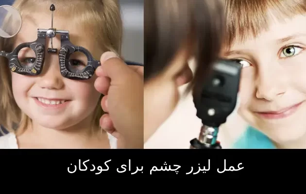 عمل لیزر چشم برای کودکان