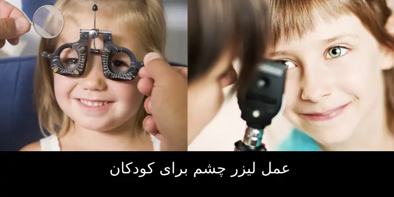 عمل لیزر چشم برای کودکان