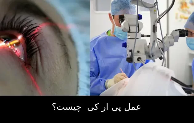 عمل پی ار کی  چیست ؟
