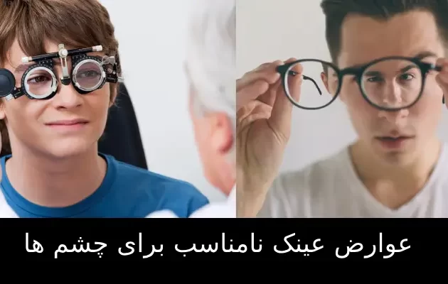 عوارض عینک نامناسب برای چشم ها