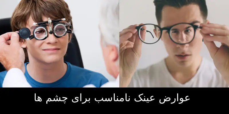 عوارض عینک نامناسب برای چشم ها