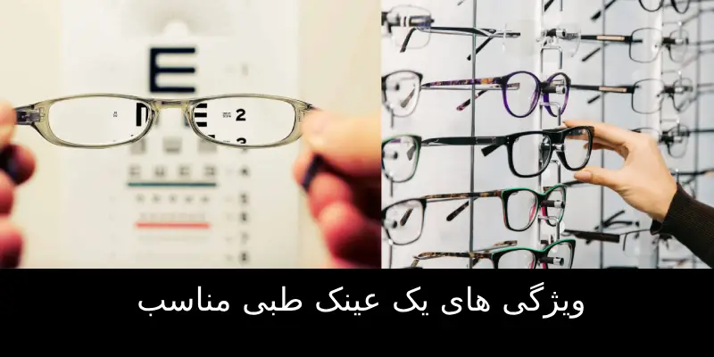 عوارض عینک نامناسب برای چشم ها