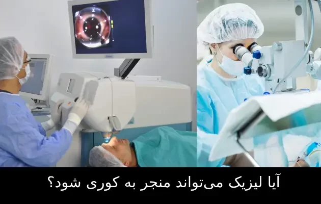 آیا لیزیک می‌تواند منجر به کوری شود؟