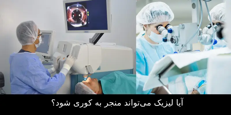 آیا لیزیک می‌تواند منجر به کوری شود؟