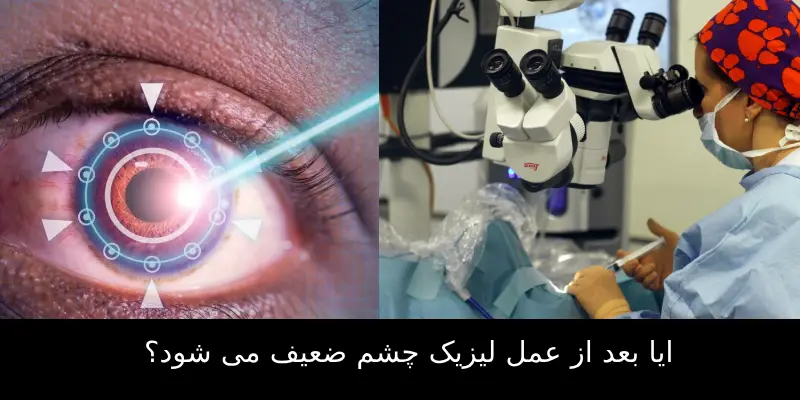 آیا لیزیک می‌تواند منجر به کوری شود؟