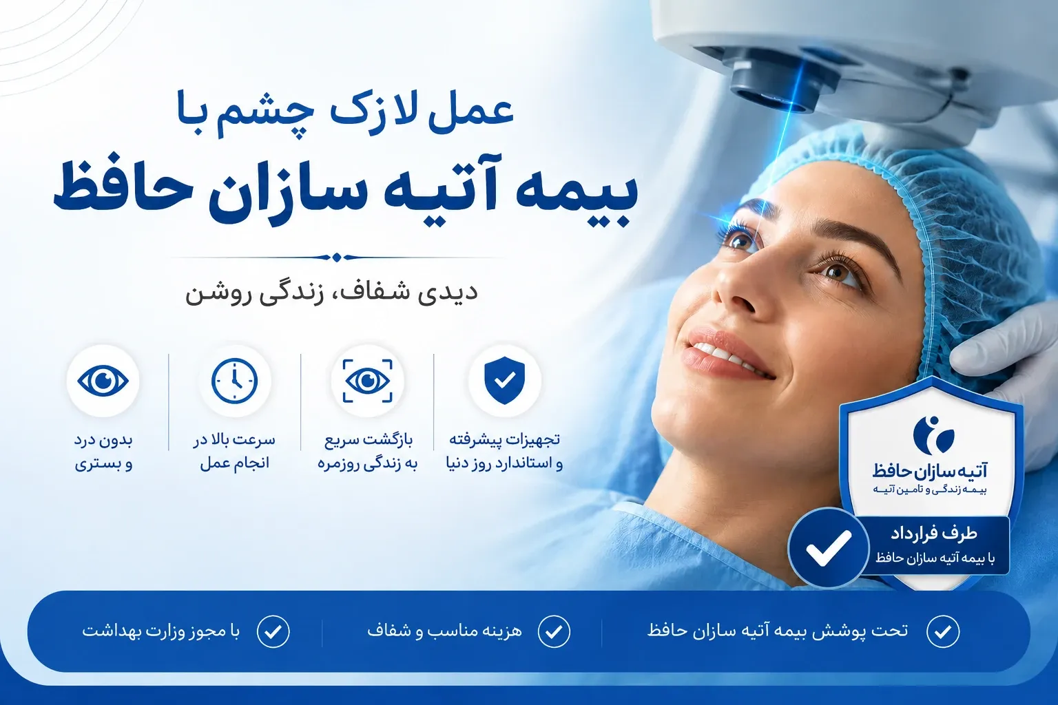 عمل لازک چشم با بیمه اتیه سازان حافظ